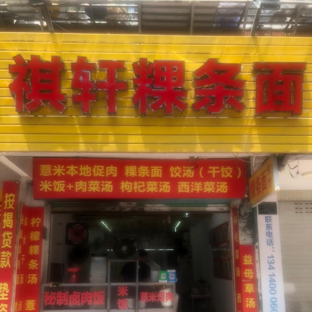 褀轩粿条面