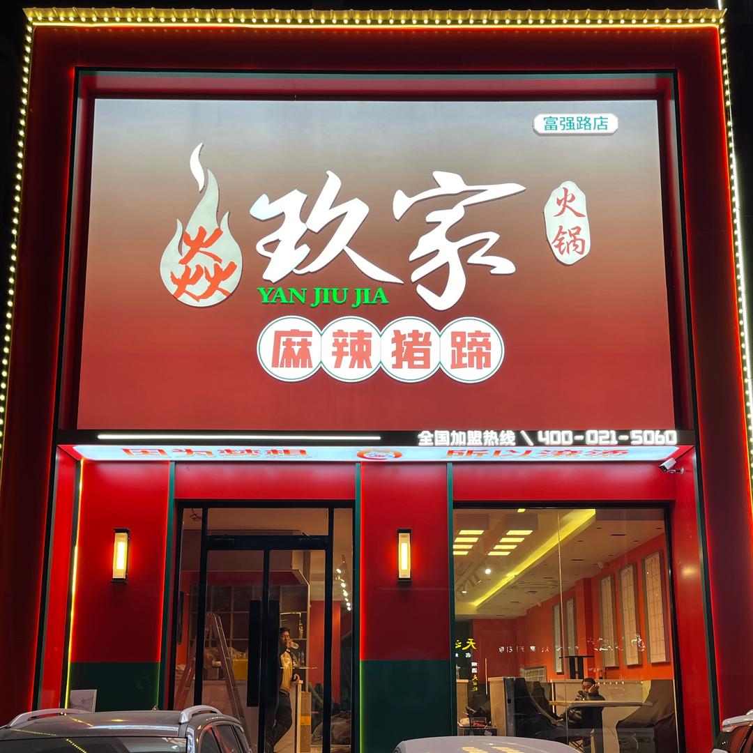 焱玖家猪蹄火锅（包头富强中路店）