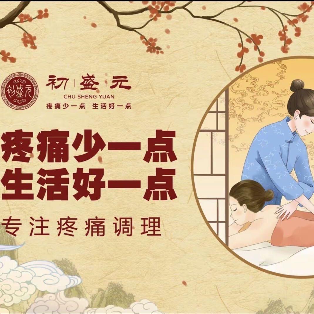 初盛元健康养生馆