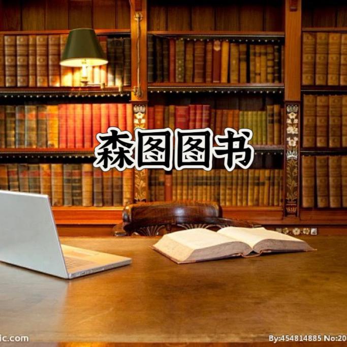 森图文化