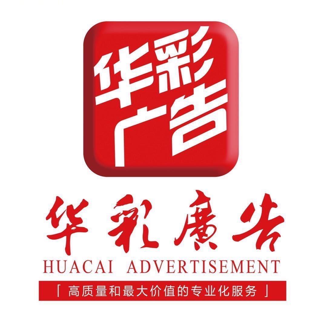 威海华彩广告