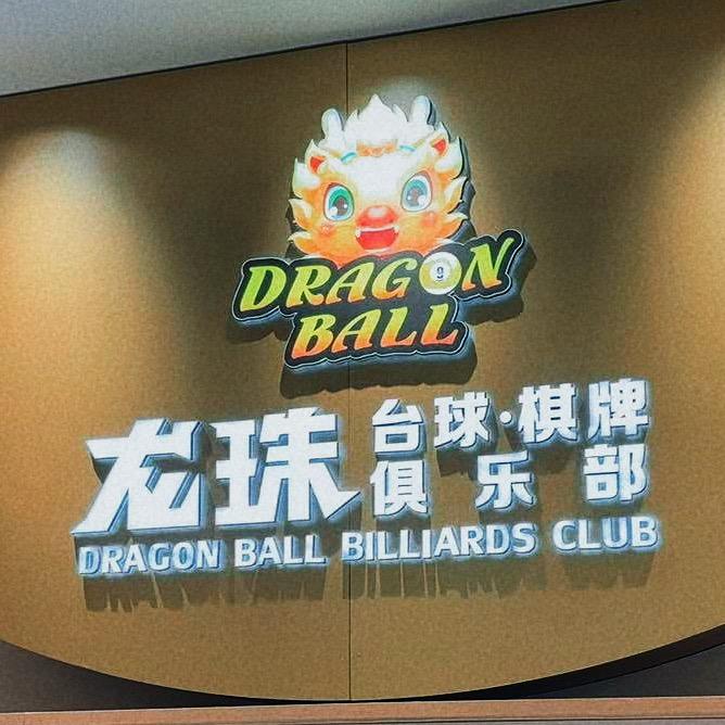 龙珠台球俱乐部-圆圆（长期招聘助教）