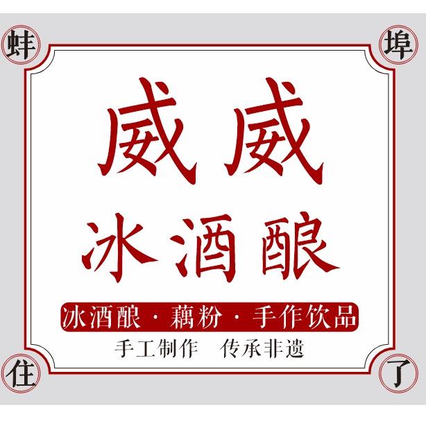 威威冰酒酿