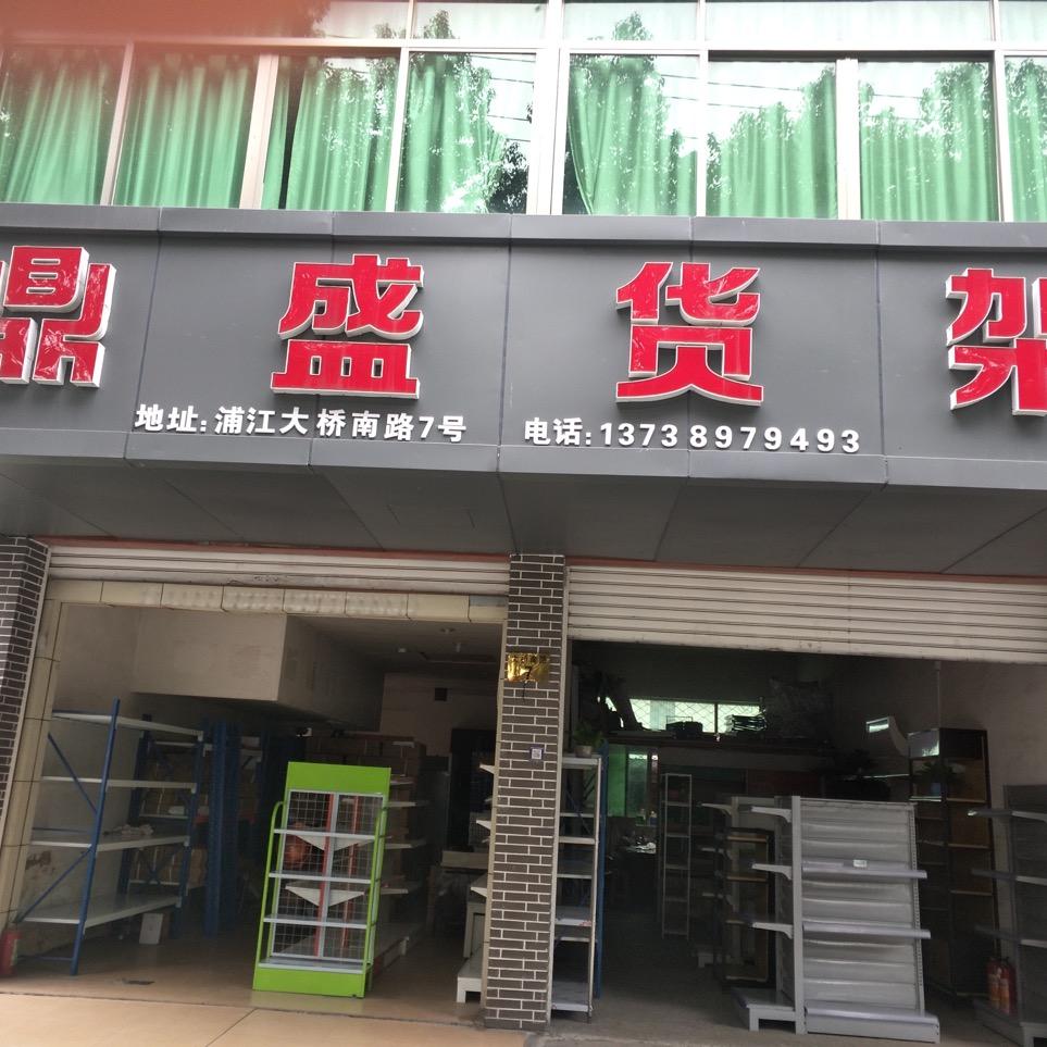 鼎盛货架