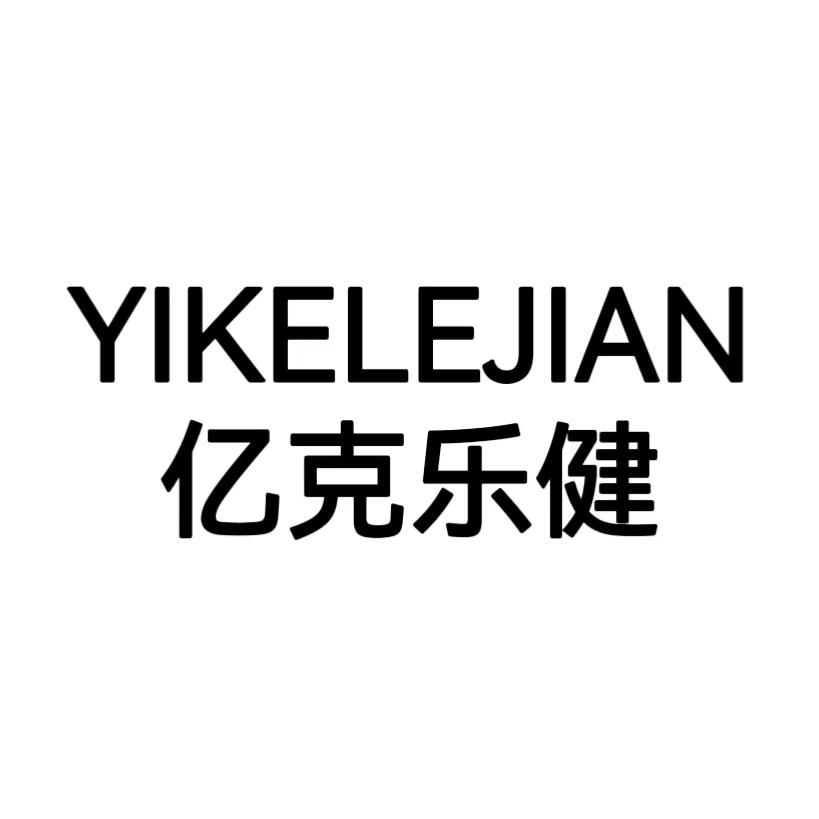 亿克乐健