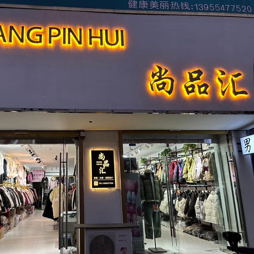 尚品汇男女装（东方倍芙产后康复）