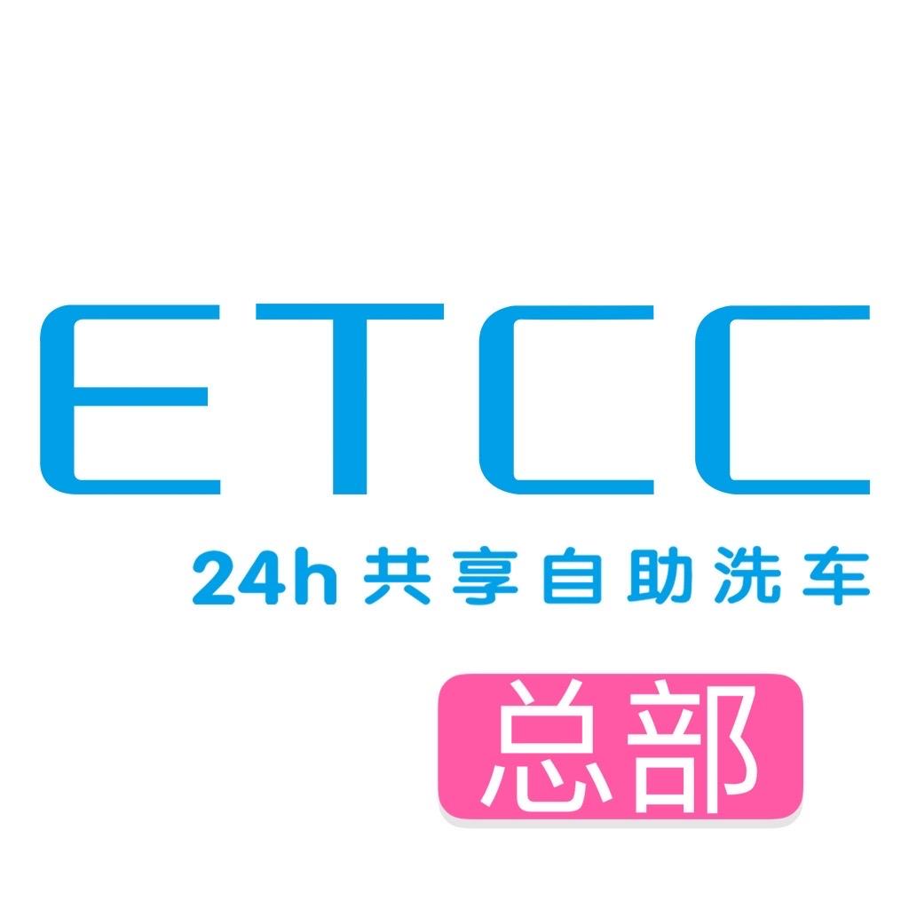 ETCC24h共享自助洗车总部