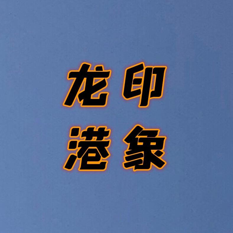 龙港印象