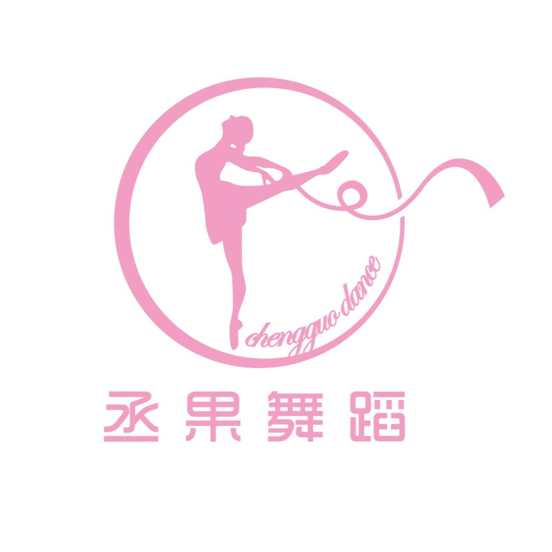 丞果舞蹈丞果舞蹈