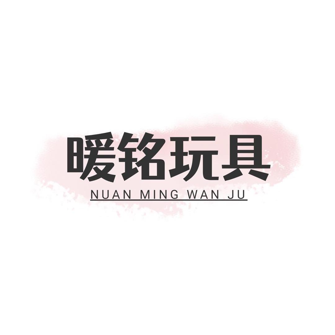 暖铭毛绒玩具（工厂直销）