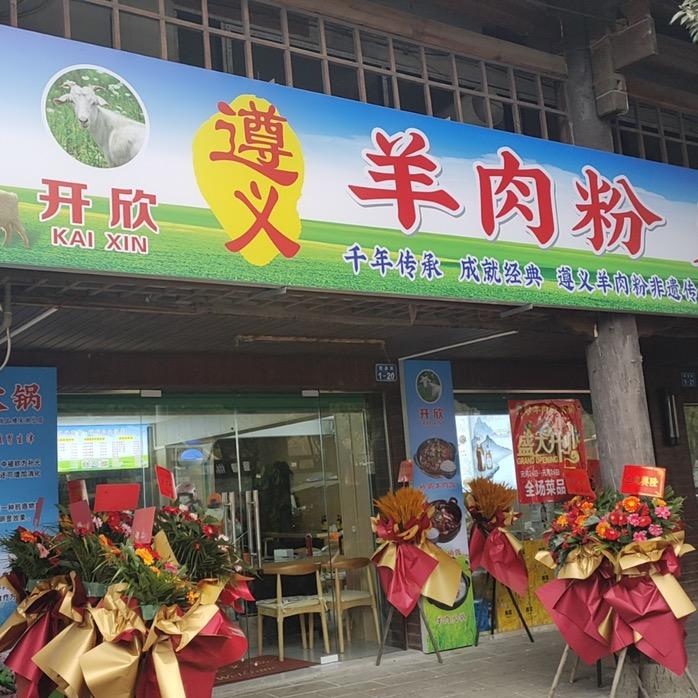 开欣遵义羊肉粉羊肉火锅(郁孤台店)官方号