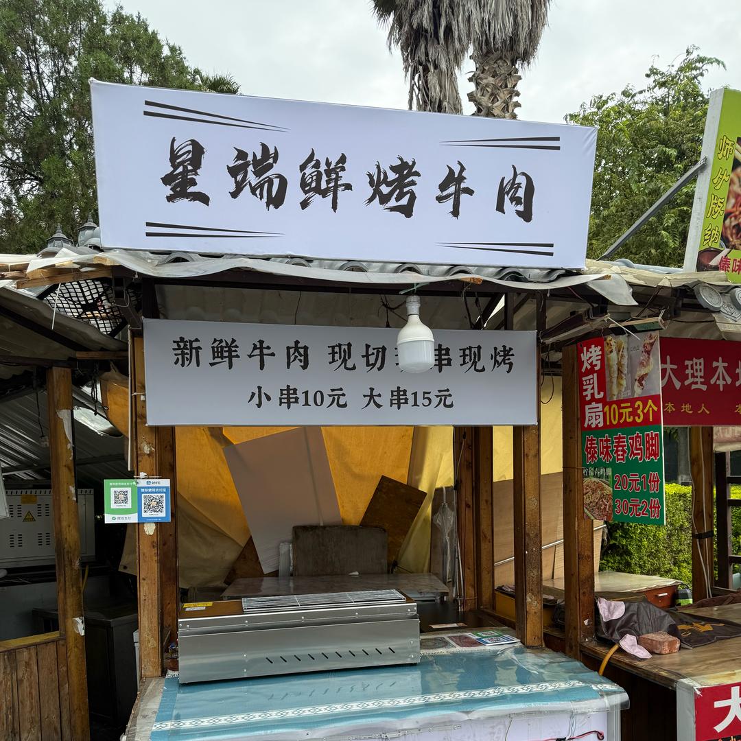 星端鲜烤牛肉