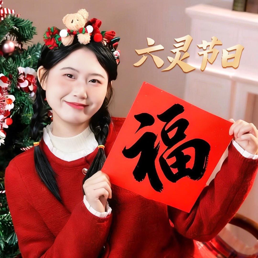 六灵节日用品-米唐