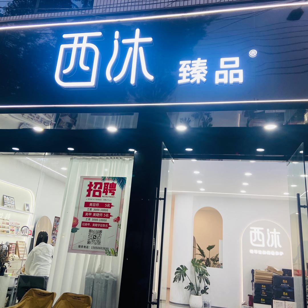 金港西沐护肤美甲美睫