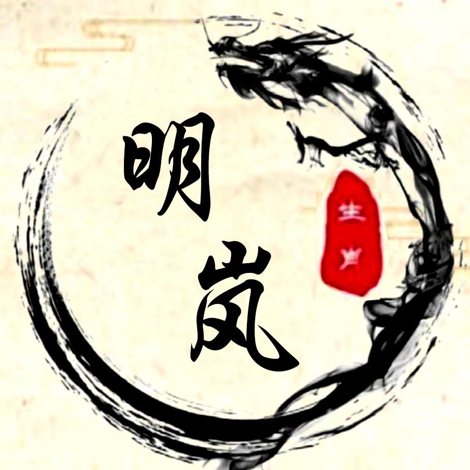 明岚先生