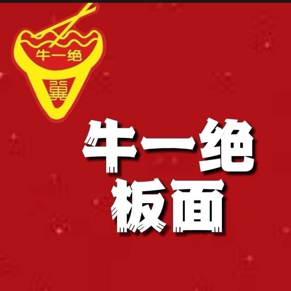 牛一绝板面小门店