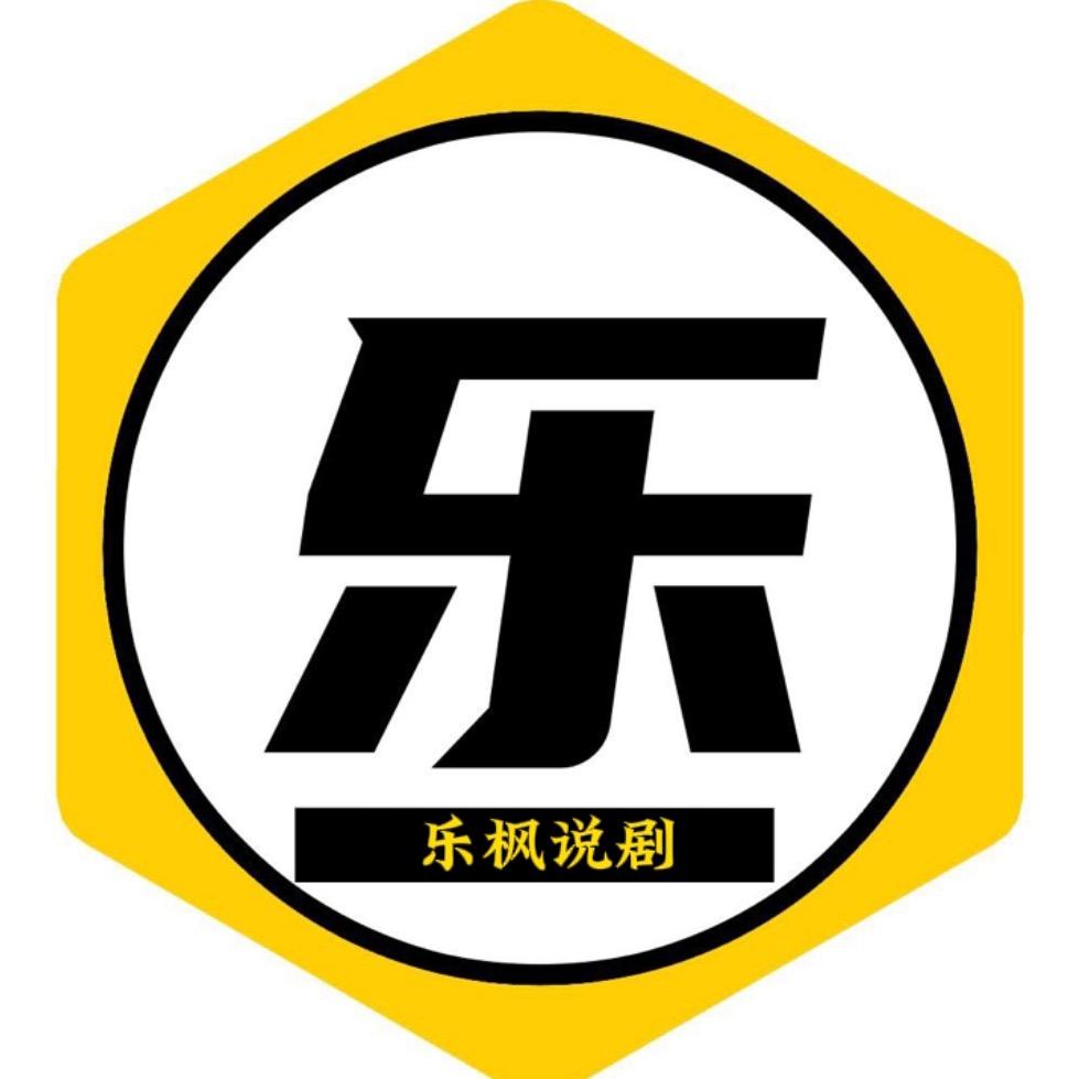 乐枫说剧