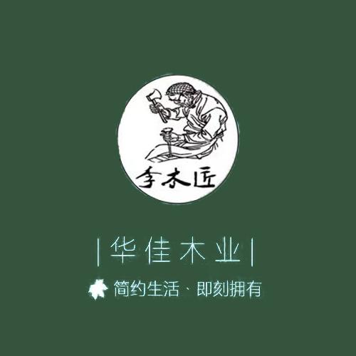 李木匠华佳实木家具专卖店