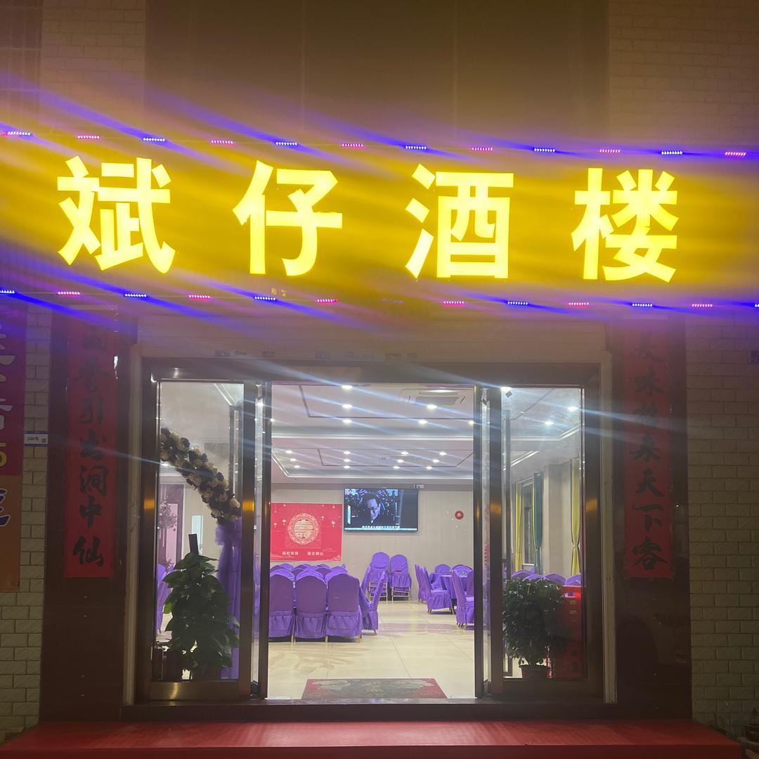 斌仔酒楼