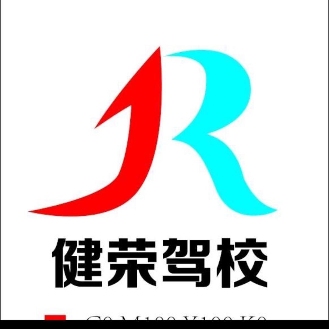 健荣驾校宁教练