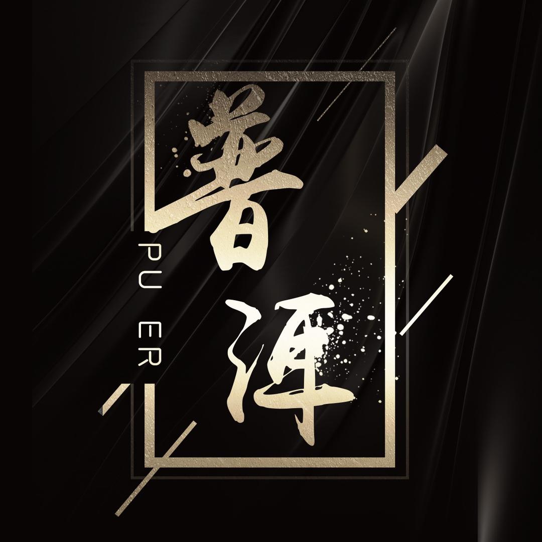 征途2手游-普洱