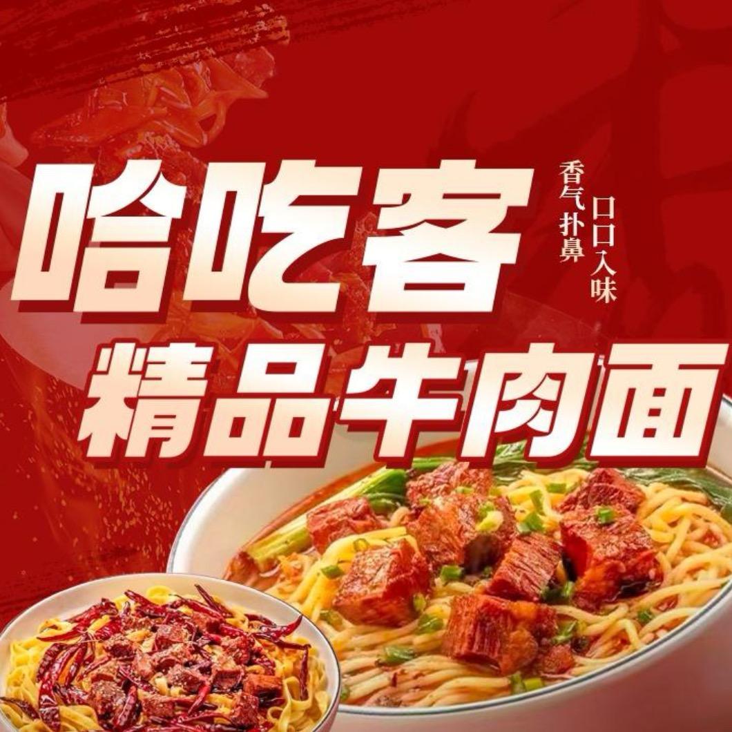 哈吃客精品牛肉面.kw