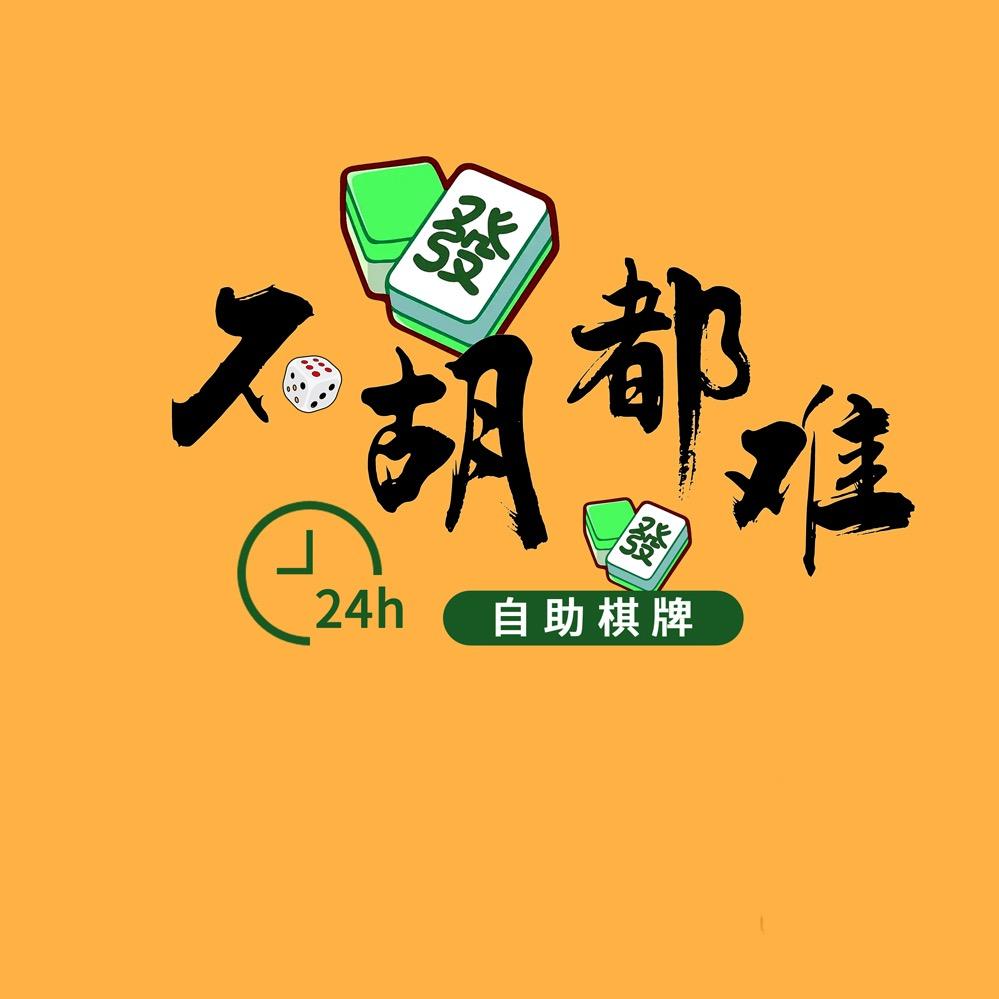 不胡都难·24h共享棋牌官方号