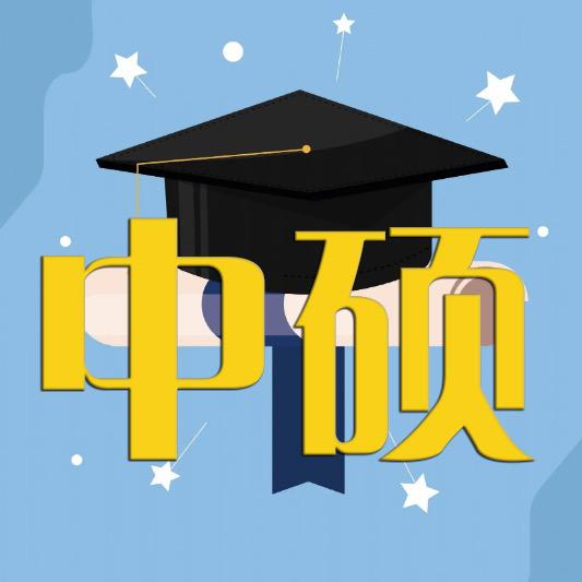 中硕考研