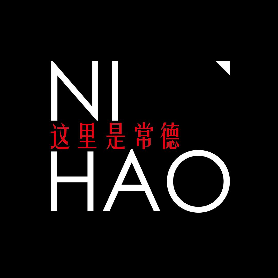 你好！这里是常德