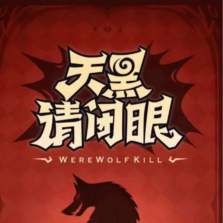 长宁 土·狼人杀🐺