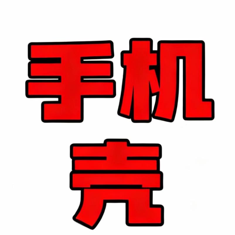 好运手机壳工厂