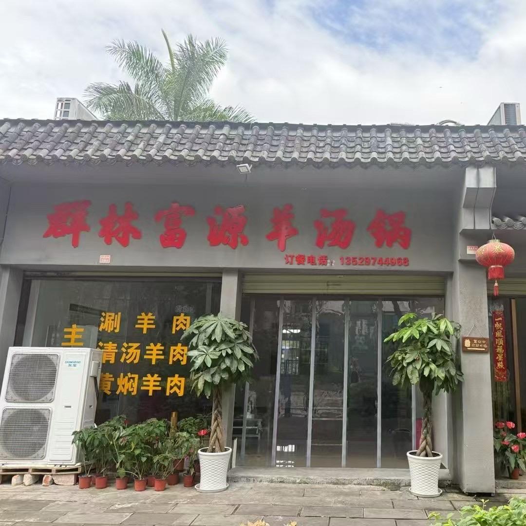 群  林  羊  肉`（瑞丽）