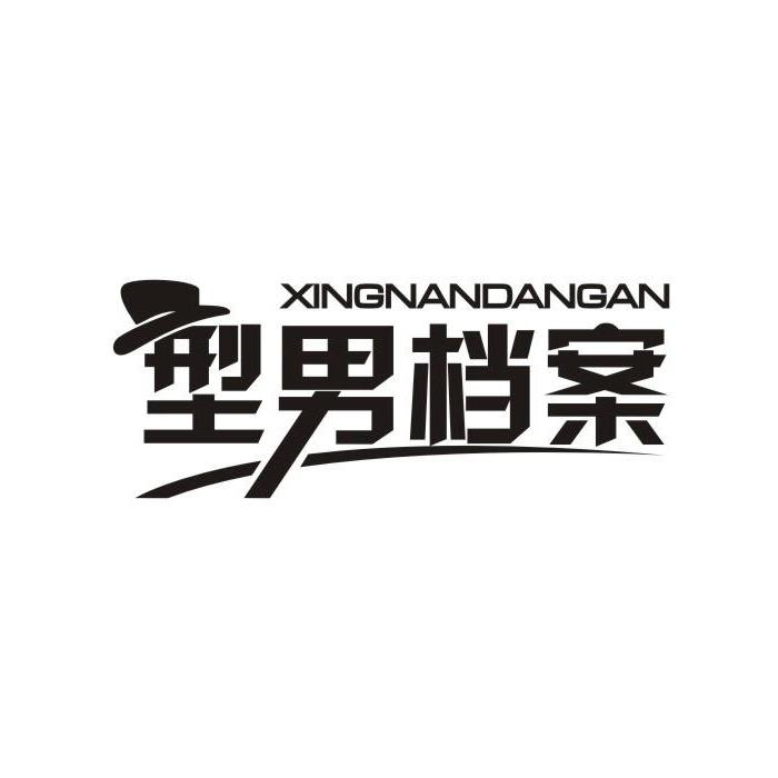 型男档案男鞋