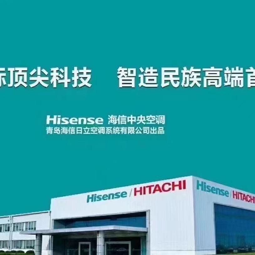 海信日立中央空调、空气能寿光总代