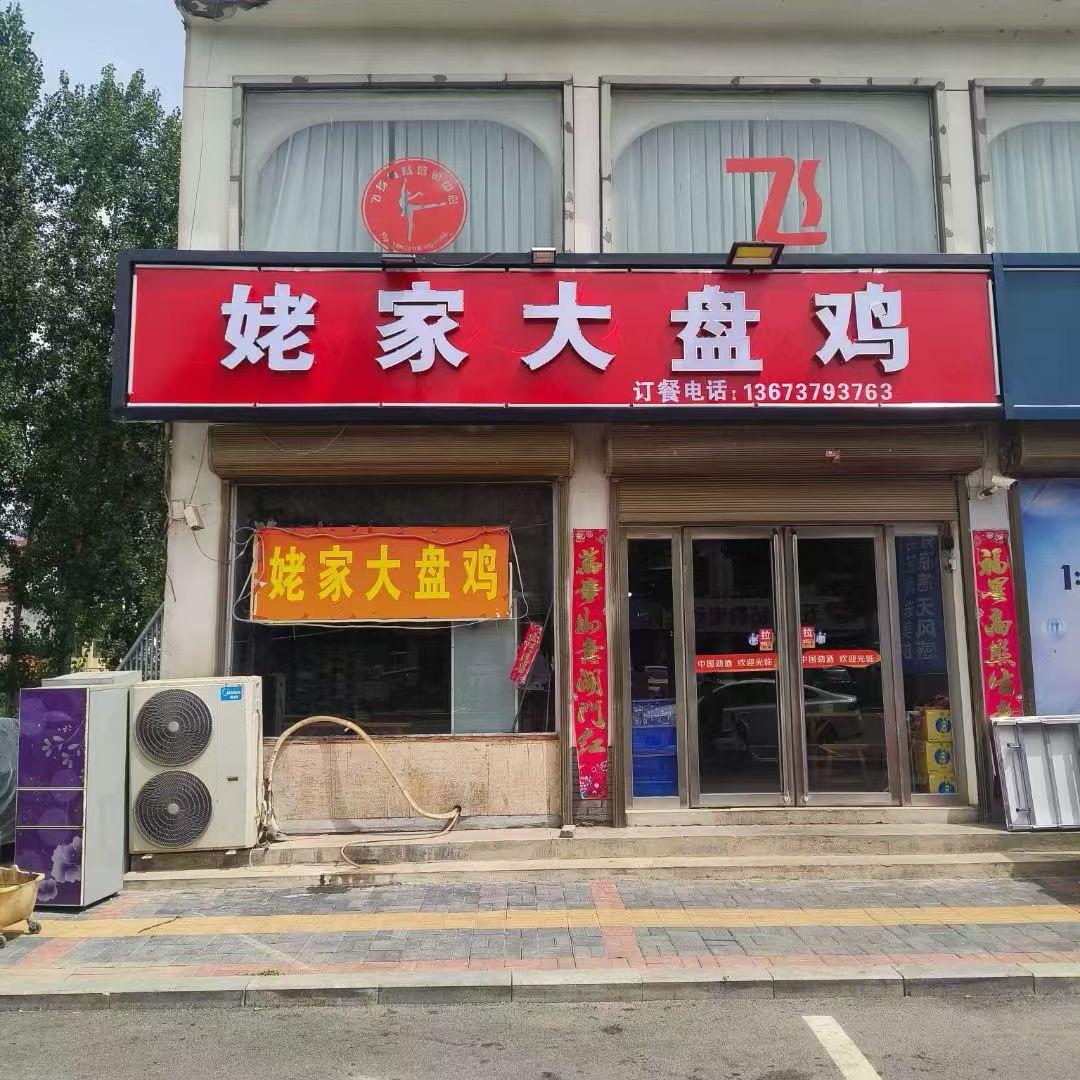 上店姥家大盘鸡