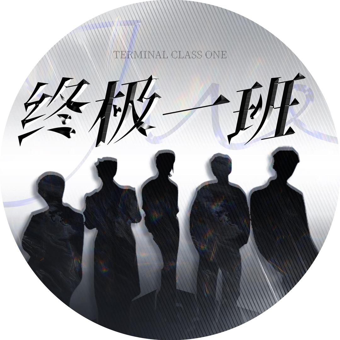 终极一班