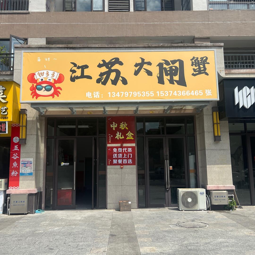 江苏大闸蟹🦀（大余和天下店）