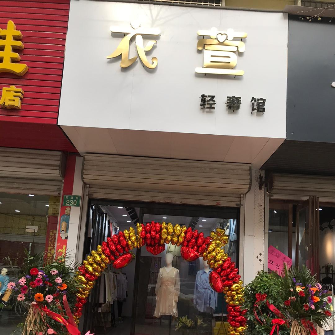 叶县昆阳衣萱轻奢馆