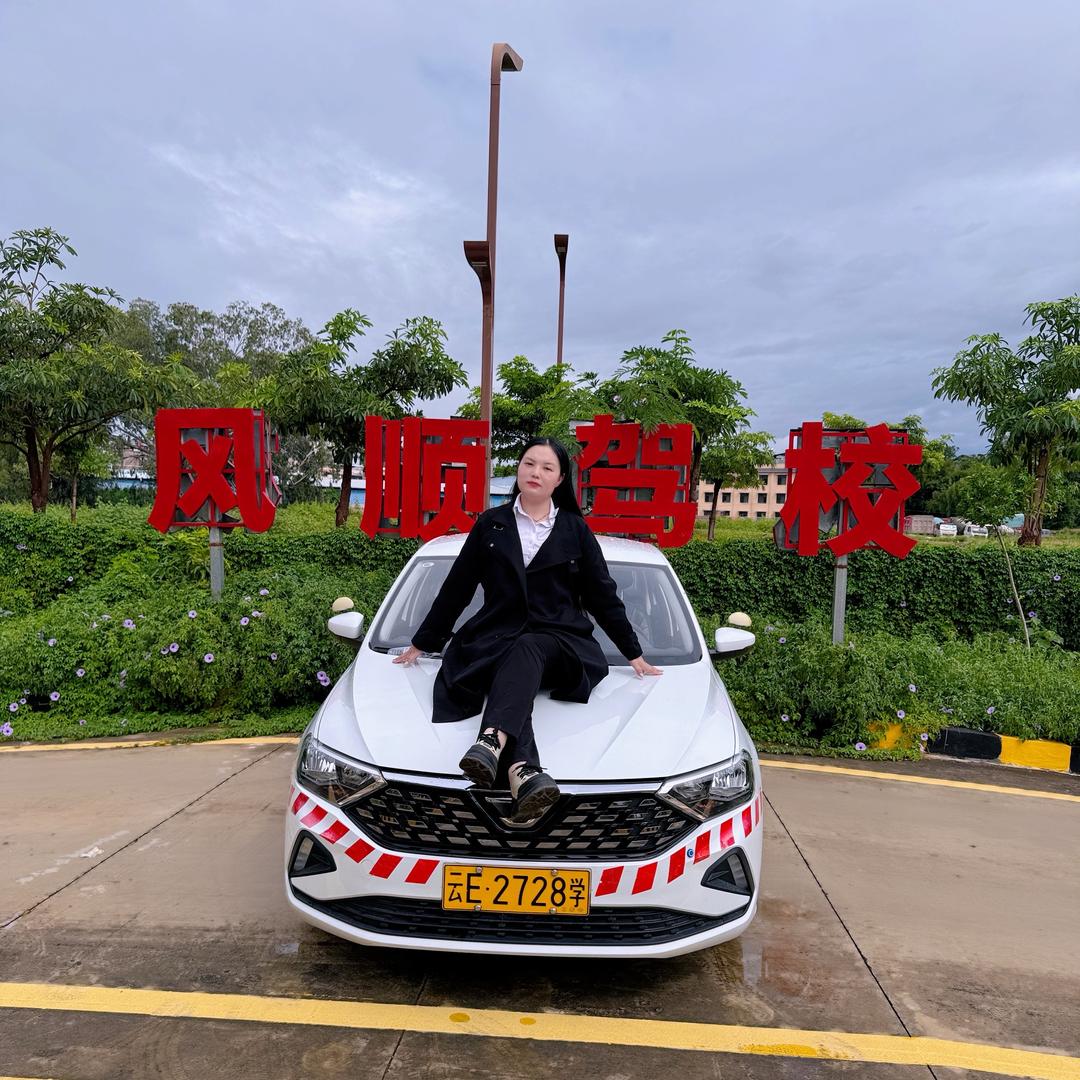 @风顺驾校~花花💚
