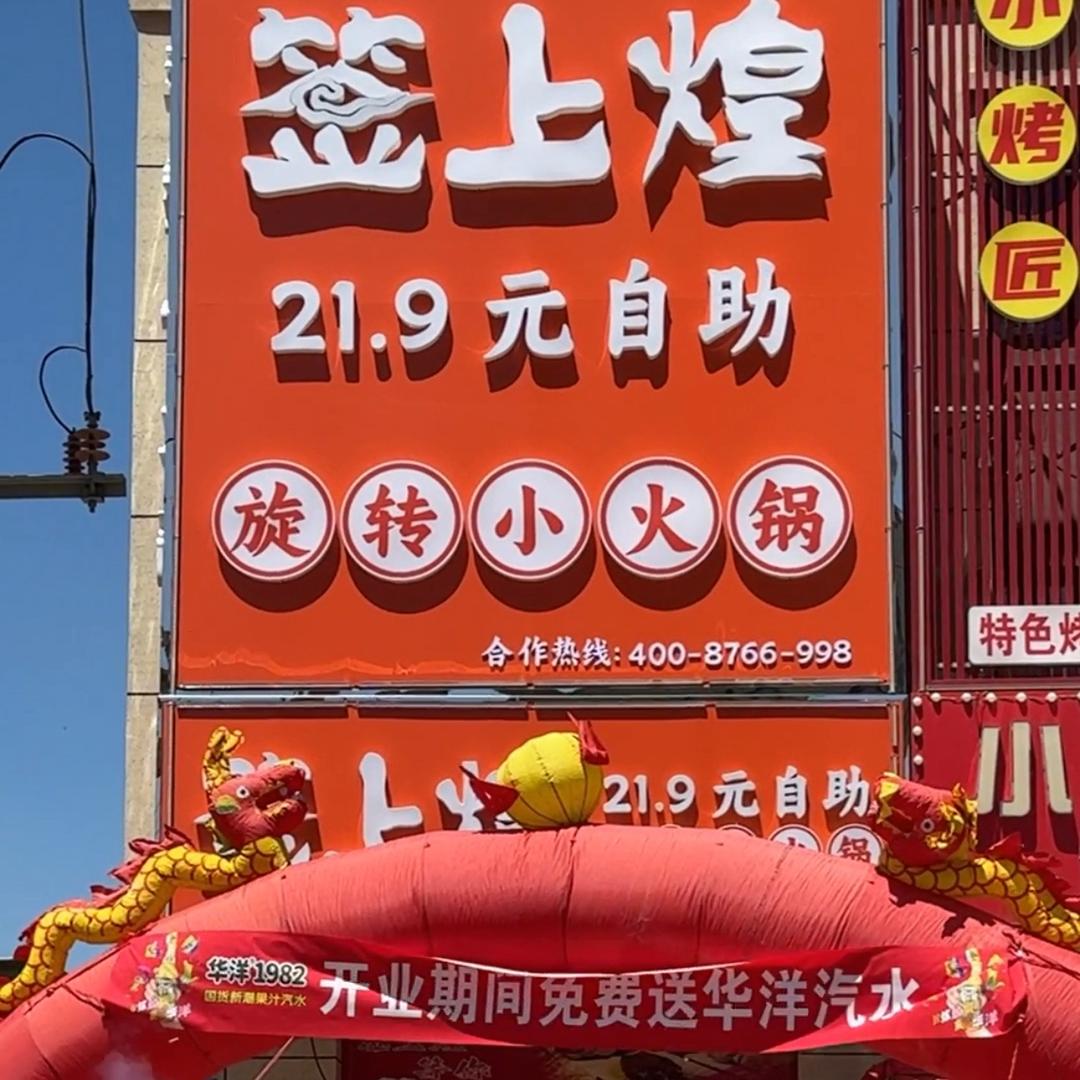 兵哥 签上煌小火锅