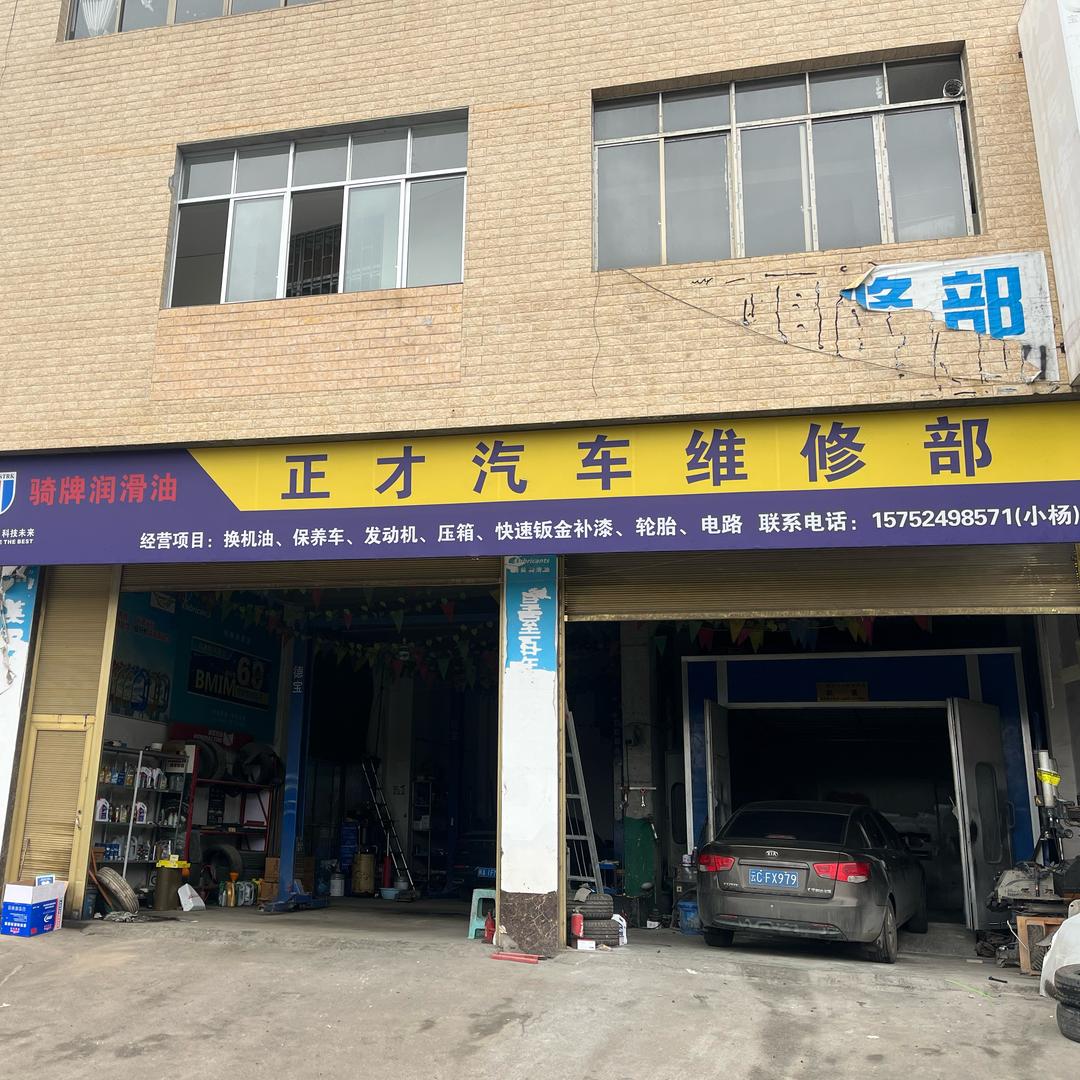 正才汽车🚘维修部。