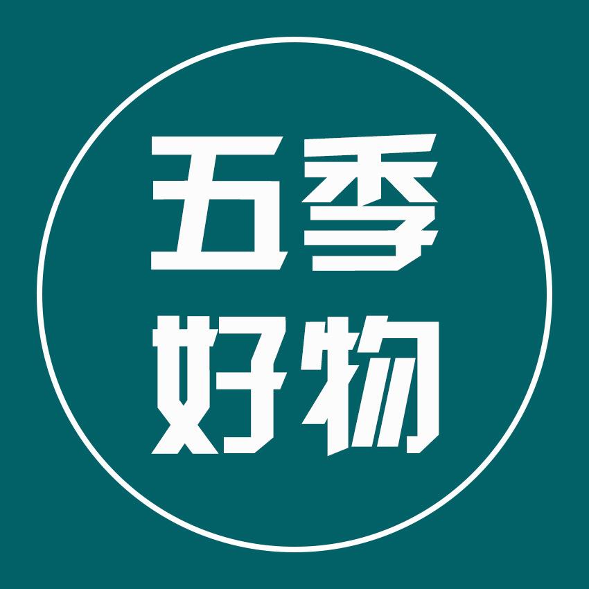 五季好物