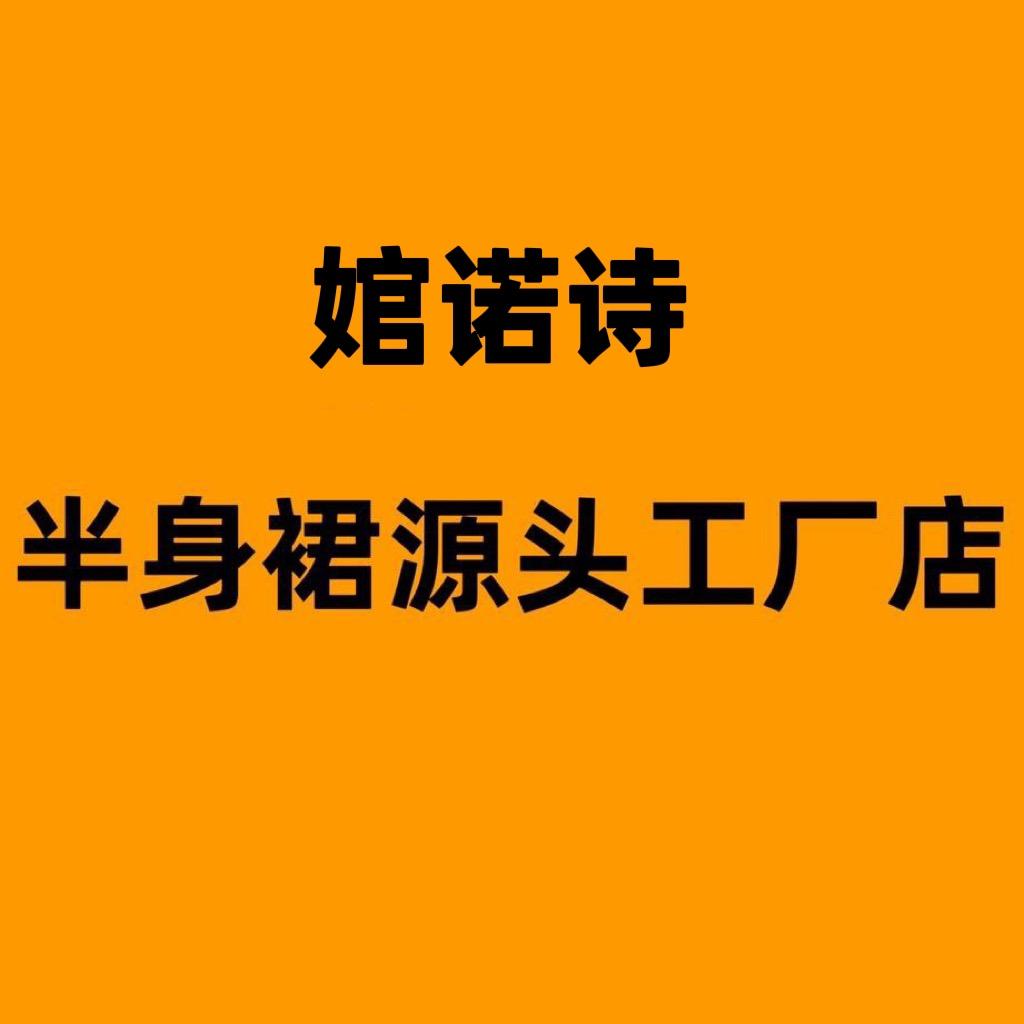 婉诺诗半身裙工厂