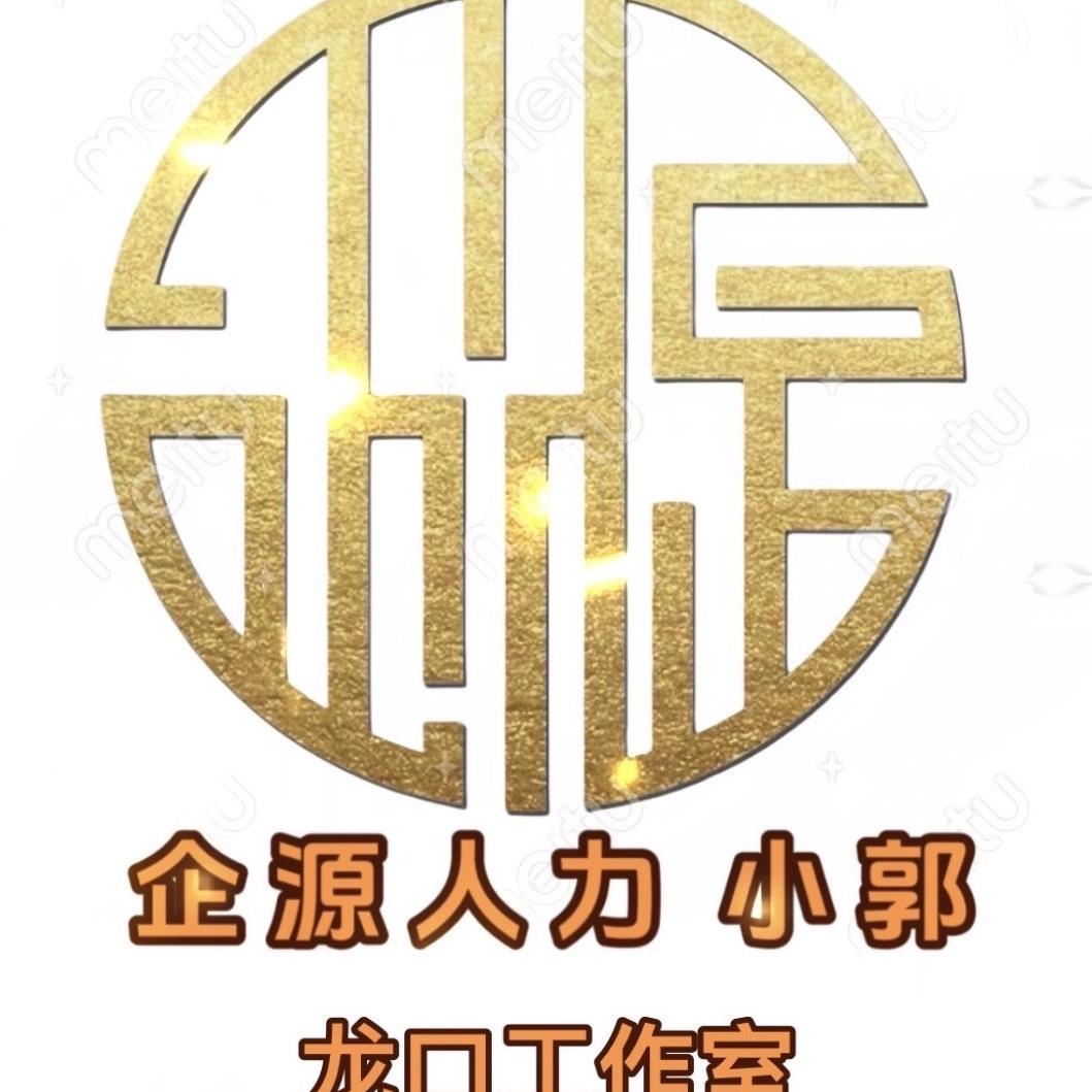 烟台企源人力资源有限公司龙口分公司