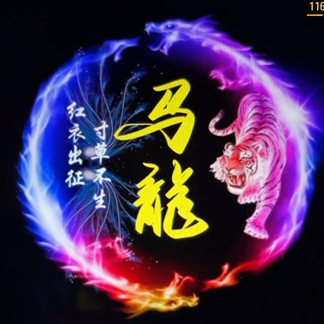 馬🙏 龍