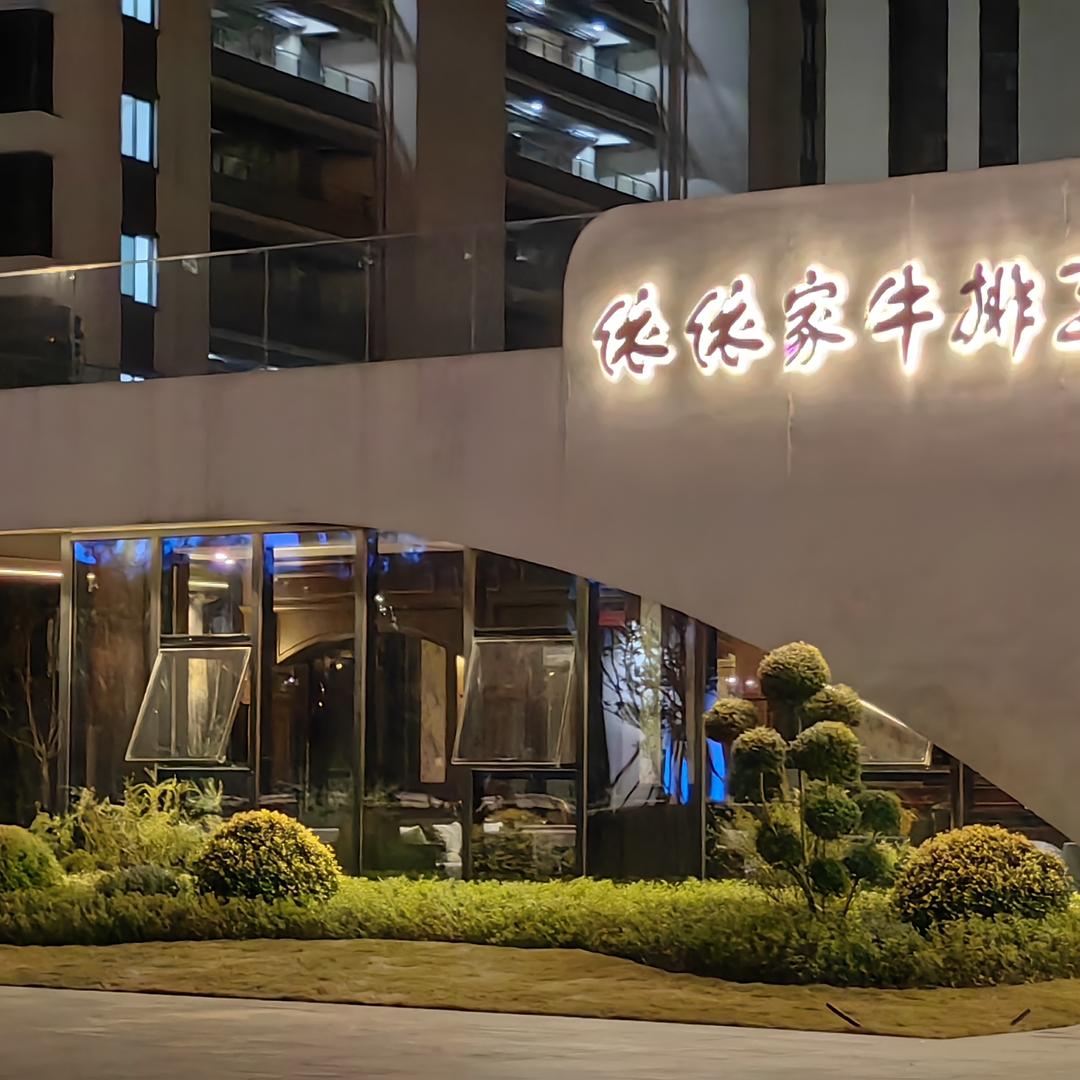 依依家牛排工坊