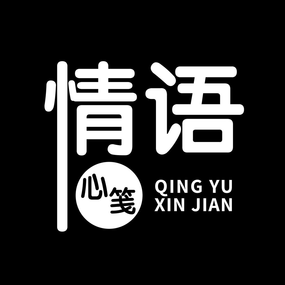 情语心笺