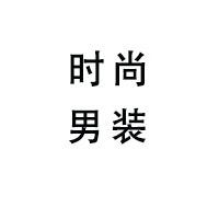 时尚男装店