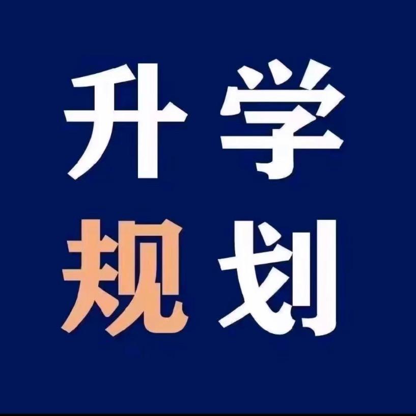 河南单招姬老师（单招培训）