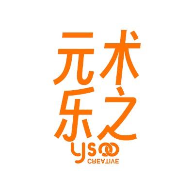 元术乐之YSOO官方店